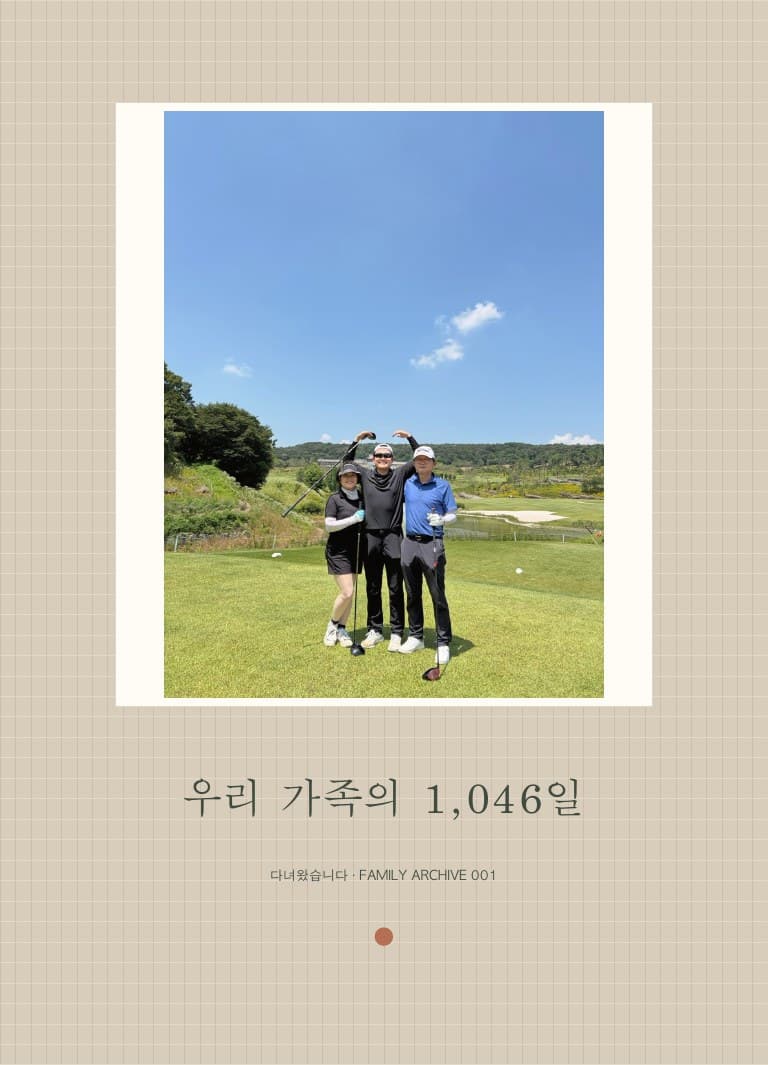 우리 가족의 1,046일 앨범 표지