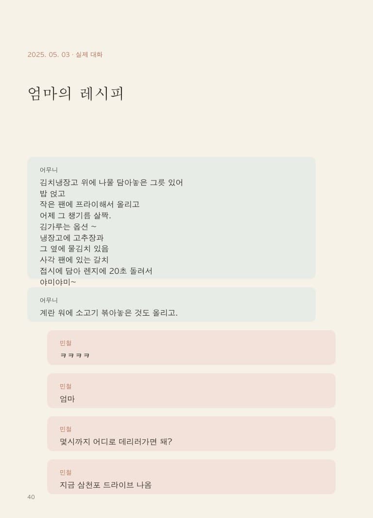 엄마의 레시피가 담긴 실제 대화 페이지