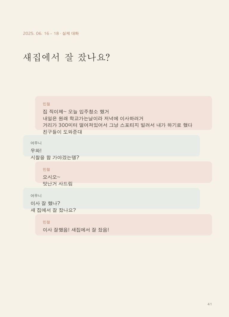 새집 이사를 묻고 답한 실제 가족 대화 페이지